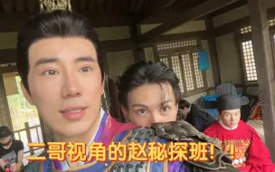 Download Video: 【鹭卓】二哥视角的赵秘探班！！多多见面吧！！