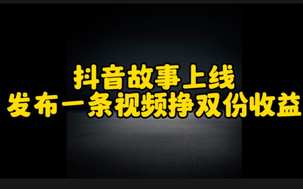 抖音赚钱新玩法,抖音故事上线了,发一条作品挣双份收益,操作和方法实操分享给大家,想要赚钱的朋友赶紧去试一试吧哔哩哔哩bilibili