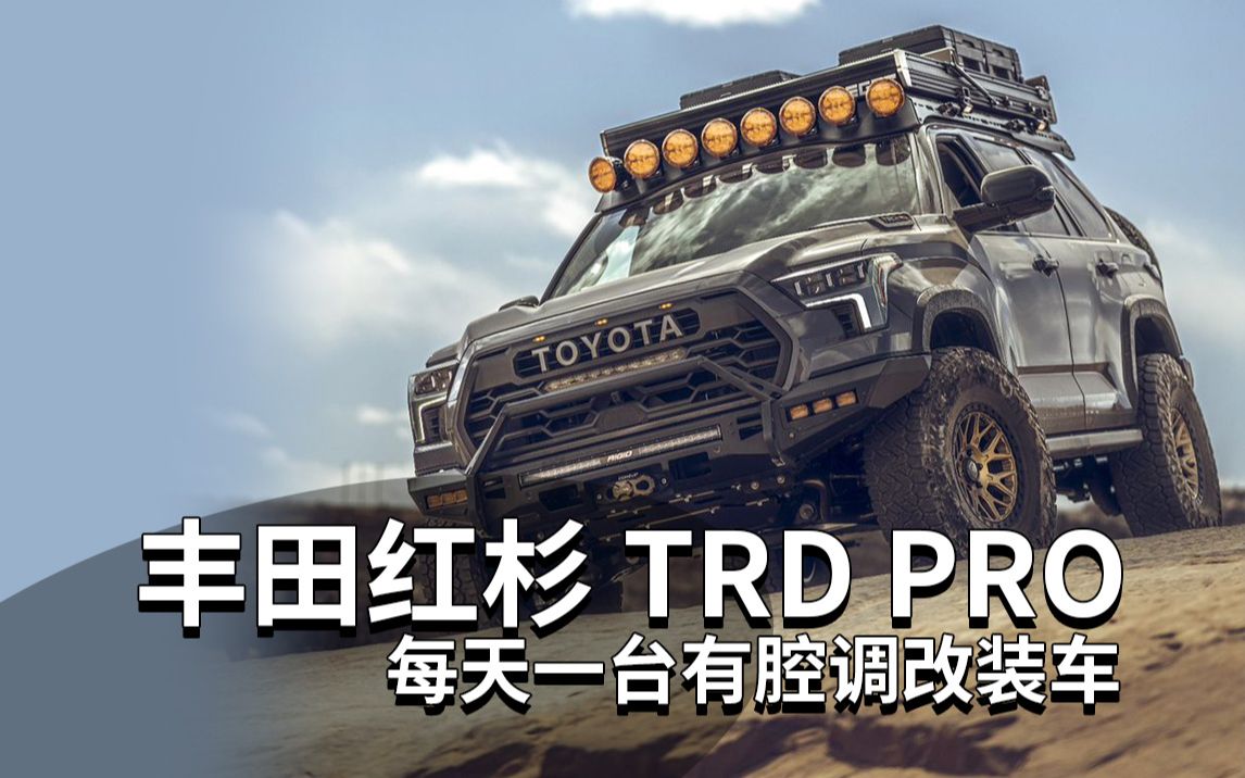 丰田红杉 | 每天一台有腔调改装车