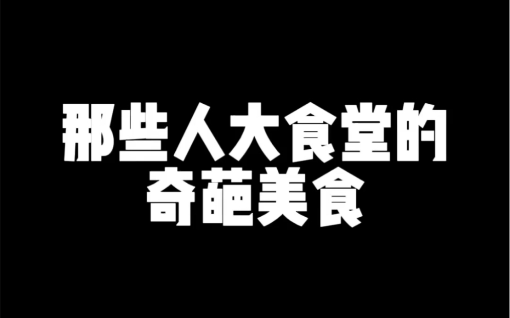 【人大食堂】中国人民大学食堂的那些奇葩美食测评,竟然没翻车?!哔哩哔哩bilibili