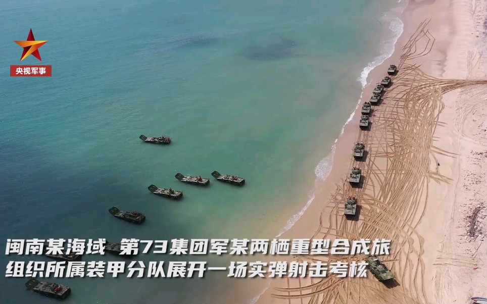 闽南某海域,第73集团军某两栖重型合成旅实弹射击数千发哔哩哔哩bilibili