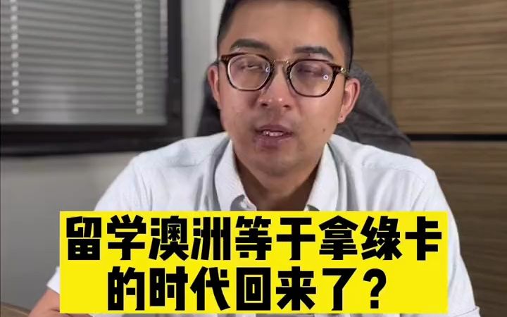 留学澳大利亚等于拿绿卡的时代回来了?哔哩哔哩bilibili