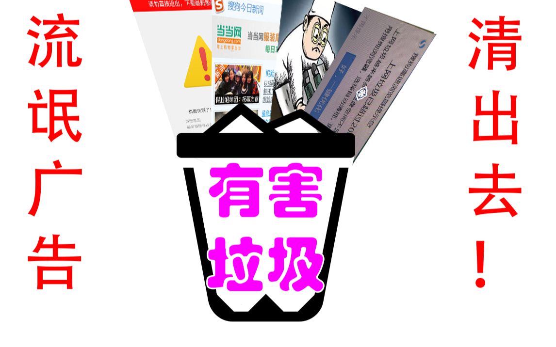 [学姿势]流氓广告惹毛我了,你们完了!!哔哩哔哩bilibili