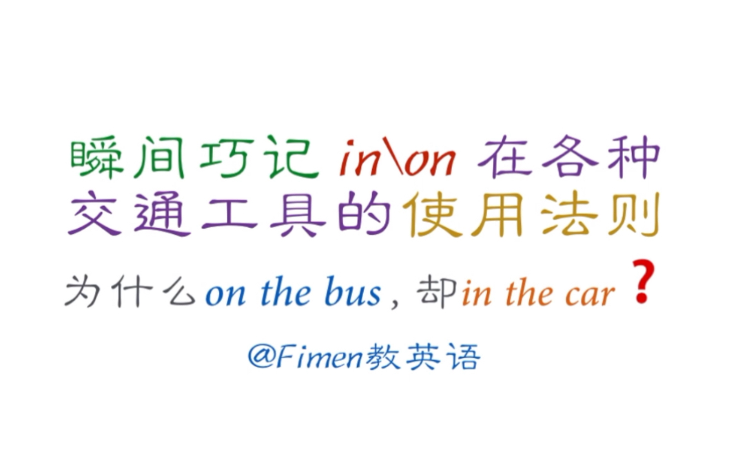 巧记in/on 在各种交通工具的使用法则,为什么in the car 却又是on the bus?哔哩哔哩bilibili