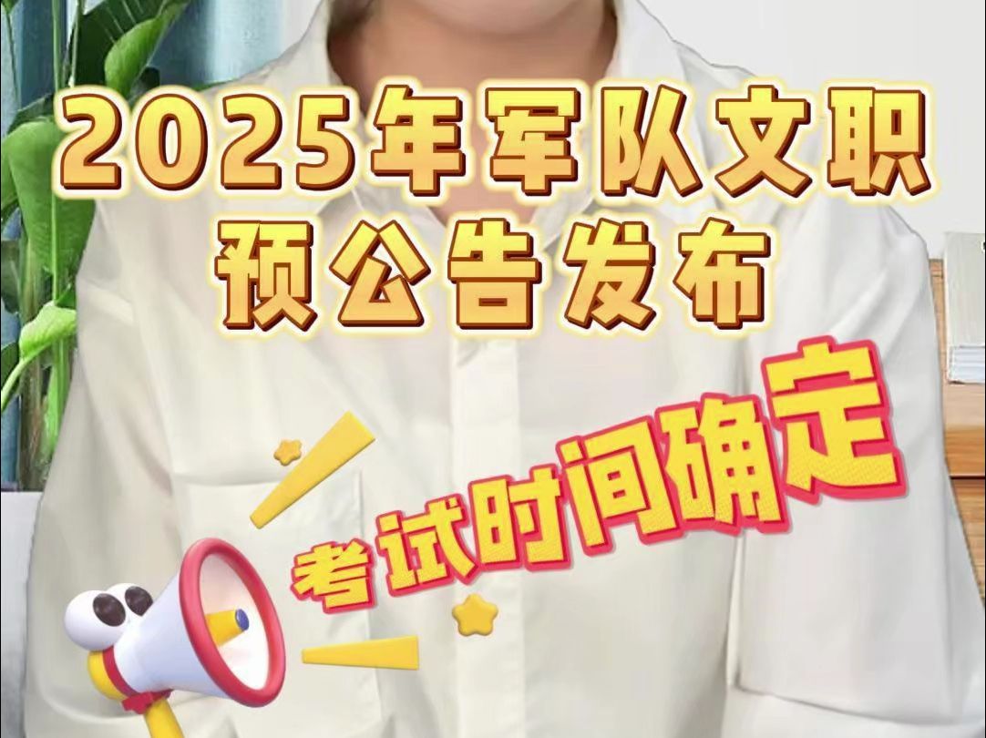 2025年军队文职考试时间已定!哔哩哔哩bilibili