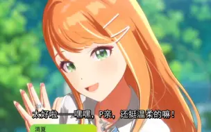 Descargar video: 【自翻中字】紫云清夏好感度Lv1剧情  学园偶像大师