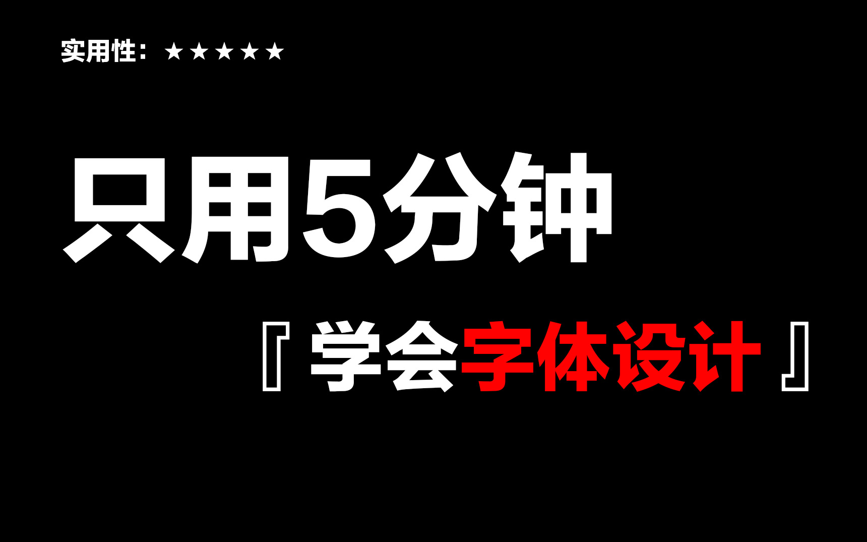 【字体设计】用名字展示8种不同的造字技巧,掌握这些字体设计方法,领先别人一年!!哔哩哔哩bilibili