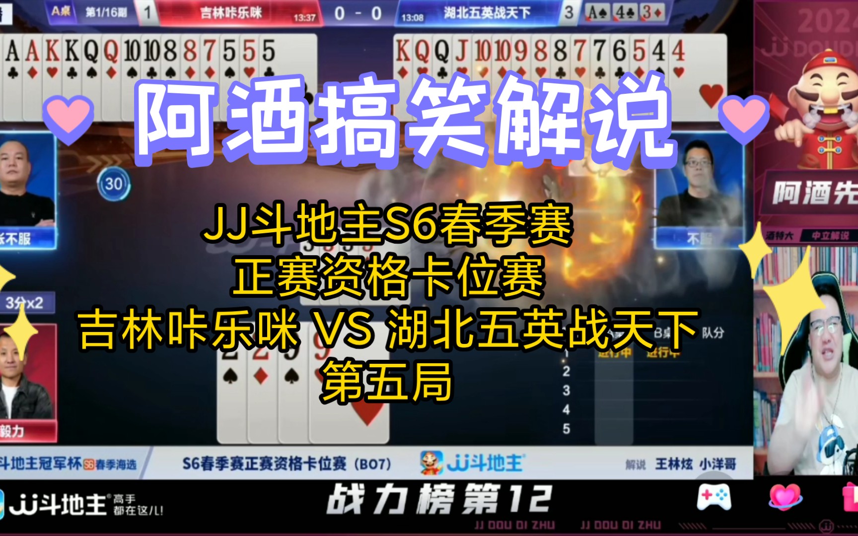 【阿酒解说】jj斗地主s6春季赛正赛资格卡位赛-吉林咔乐咪 vs 湖北五