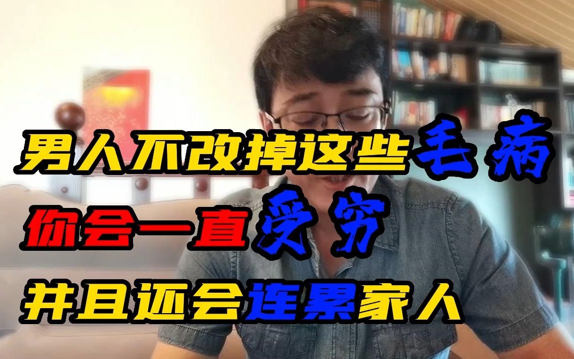 男人不改掉这些毛病,你会一直受穷,并且还会连累家人哔哩哔哩bilibili