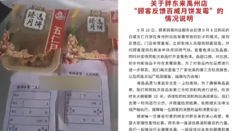 下载视频: 女子称吃到发霉月饼后拉肚子，胖东来：已将商品送检，会及时公示