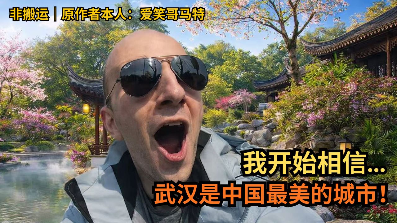 爱笑哥马特被武汉东湖震撼了！中国公园干净到让我重新相信这个世界！（武汉东湖 #2）