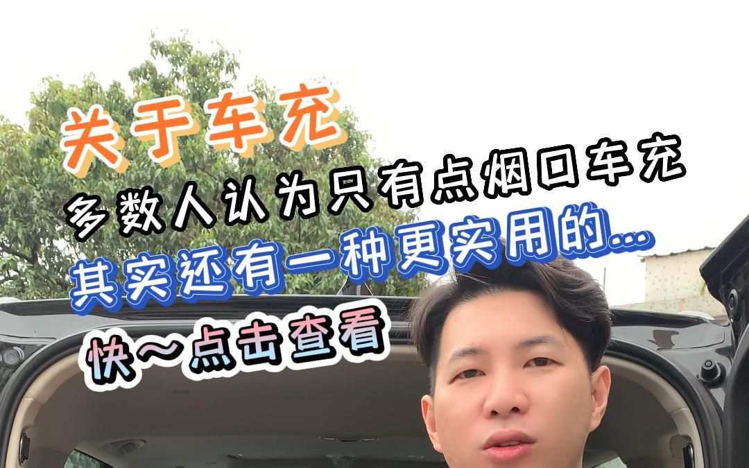 我们常说的车充其实有2种执行方案:一是汽车内12伏点烟口车充;二是接线改装的行车快充.两种都有它们的优缺特点,评论区聊聊吧~哔哩哔哩bilibili