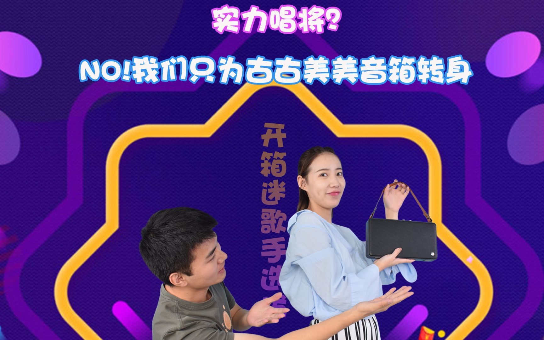 [图]实力唱将？NO，我们只为古古美美音箱转身