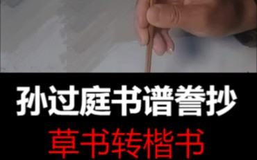 孙过庭小草书谱誊抄,欧体转誊,一字不落!哔哩哔哩bilibili