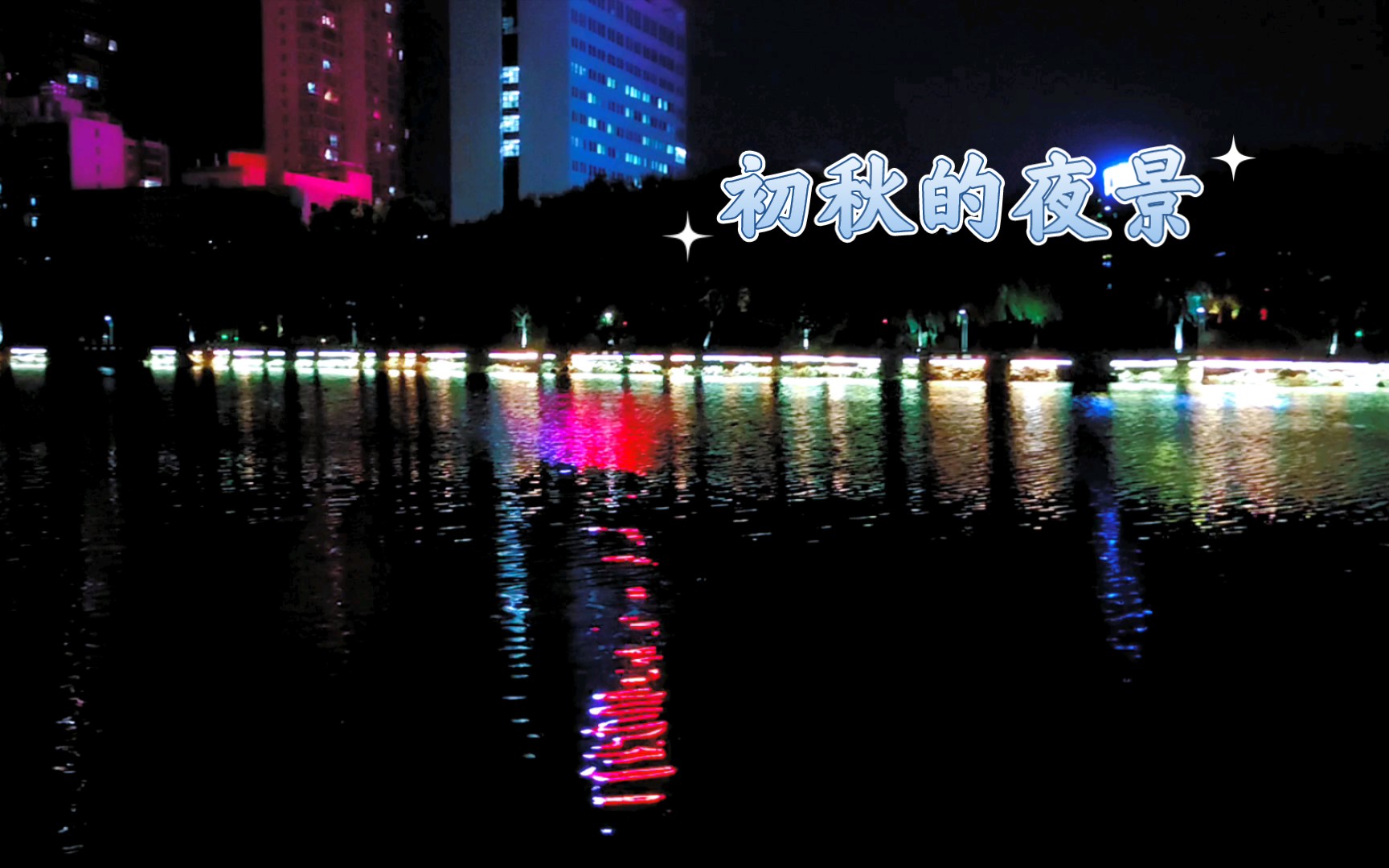 [图]初秋的夜景