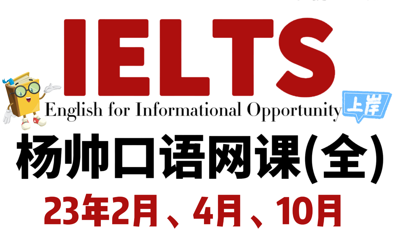 【雅思】小破站最全的,23年杨帅口语网课大合集!