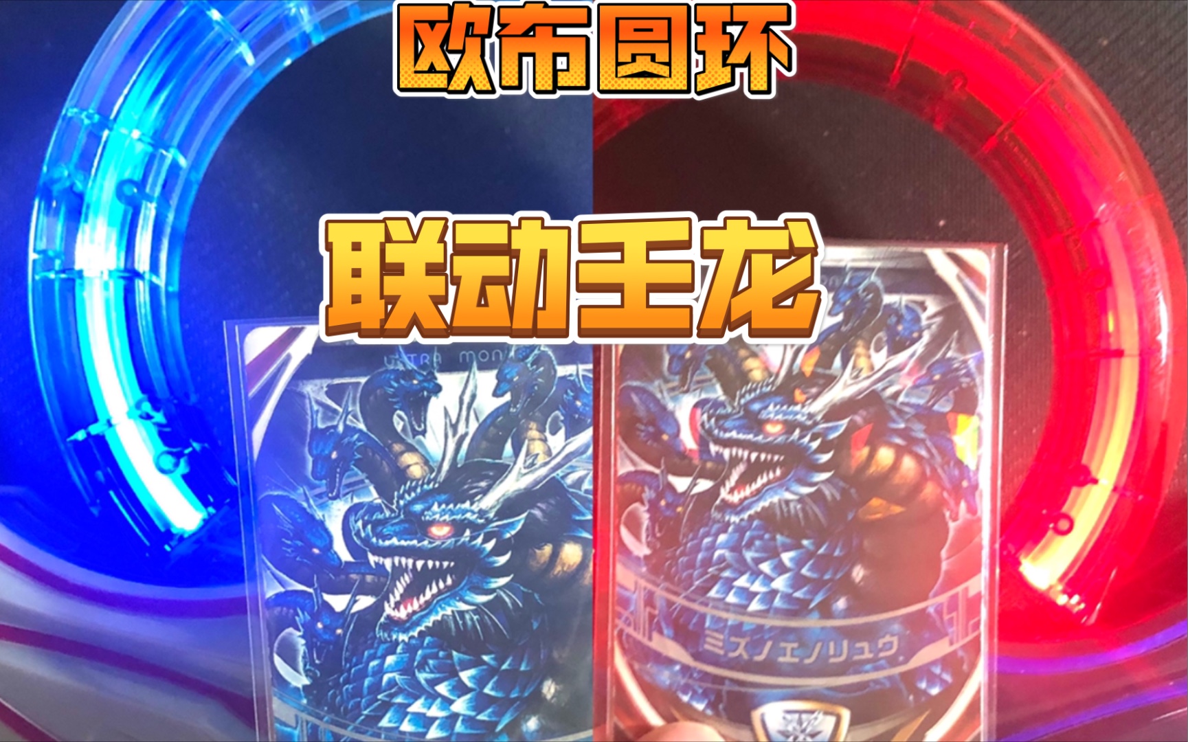 【欧布奥特曼】特殊音效的壬龙在欧布圆环上会有什么表现呢?