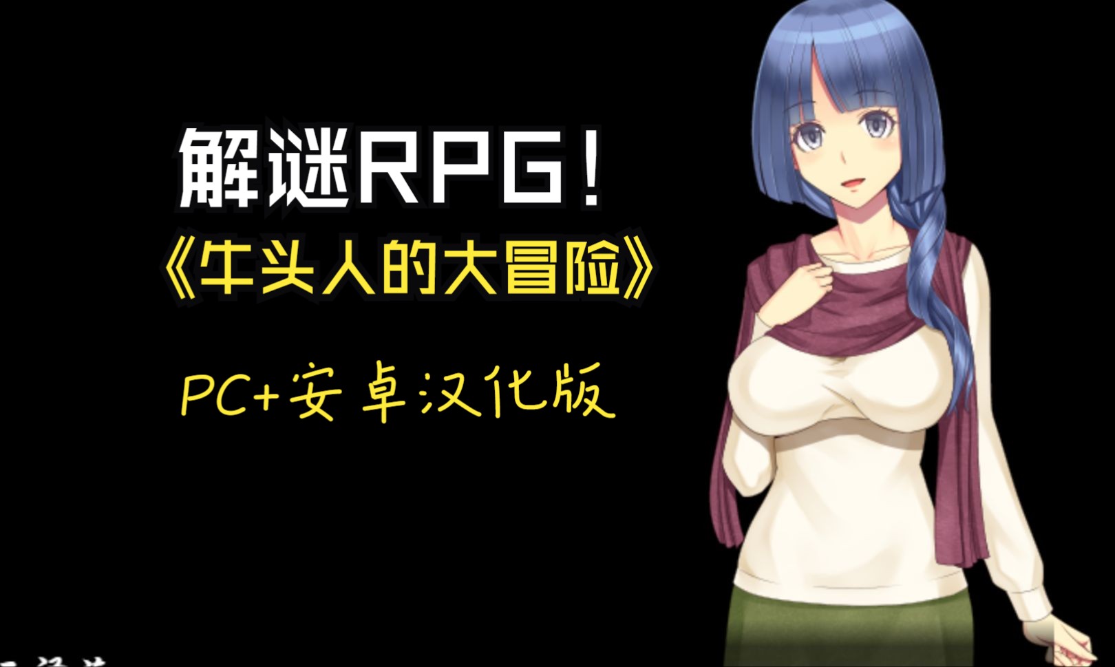 [图][解谜RPG]牛头人的大冒险PC+安卓汉化完整版