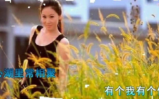 [图]有个你有个我 - 邓丽君，心湖里常相聚，睡梦里常相依