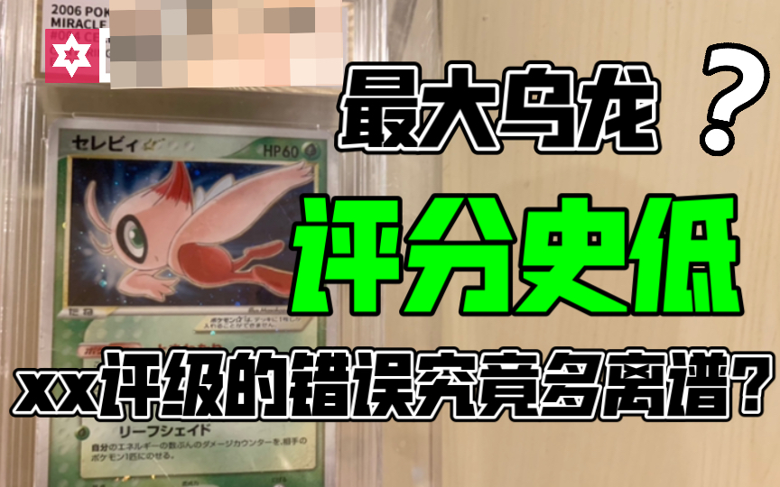 【PTCG】某国内大牌评级公司的史低究竟是多少?超稀有卡片星卡首度评级,但却闹出大乌龙?桌游棋牌热门视频