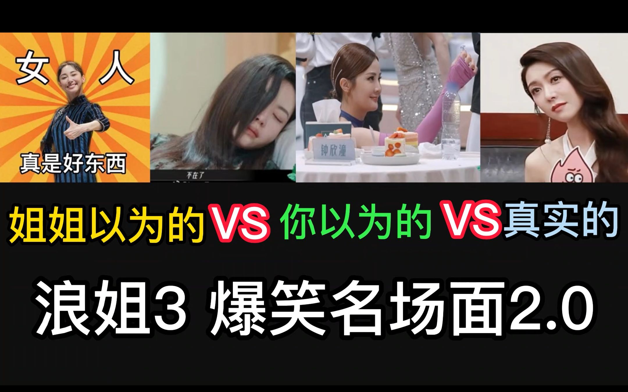 [图]【浪姐3名场面2.0】姐姐以为的 VS 你以为的 VS真实的（于文文/刘恋/薛凯琪/张蔷/Twins/朱洁静/赵梦/王心凌