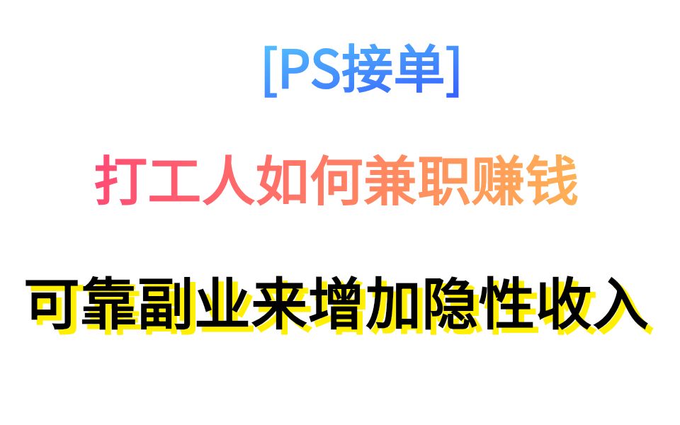 【PS接单】打工人如何兼职赚钱,可靠副业来增加隐性收入哔哩哔哩bilibili