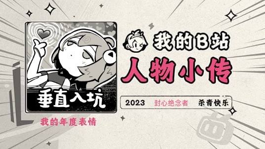 [图]《2023人物小传·封心绝念者》