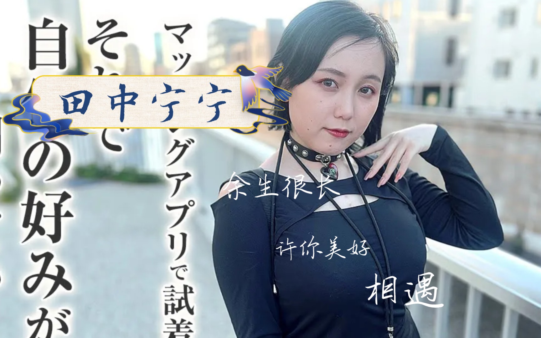 专访田中宁宁小姐.她对匹配应用程序很感兴趣第2集!