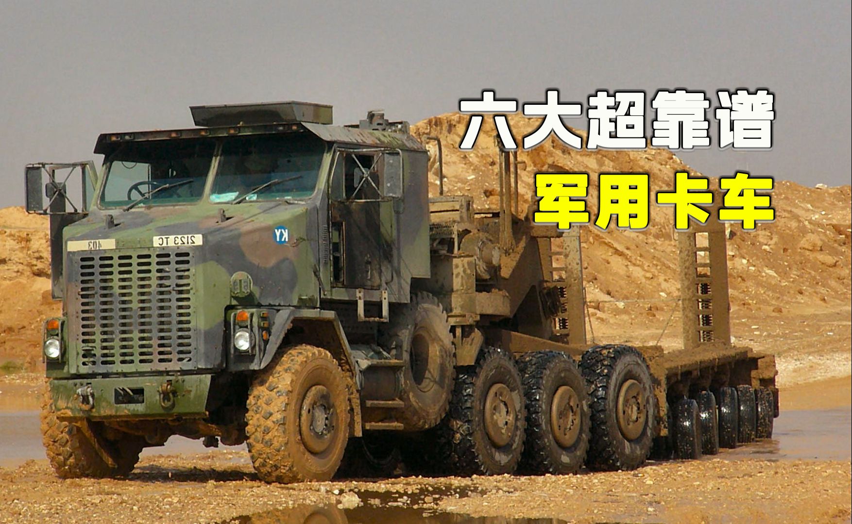 盘点世界上的六款超靠谱军用卡车,快速运输擅救援,你最看好谁?