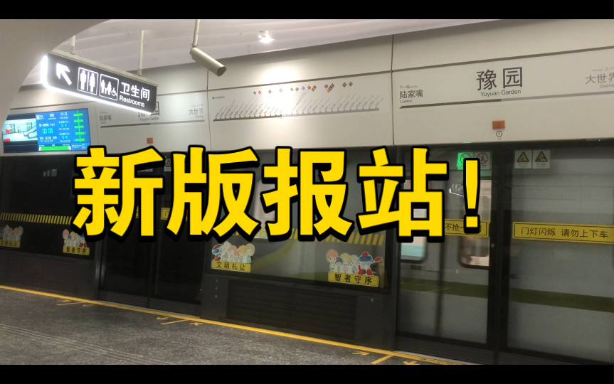 上海地铁14号线豫园站新版报站
