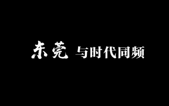 [图]东莞智造 勇气之城