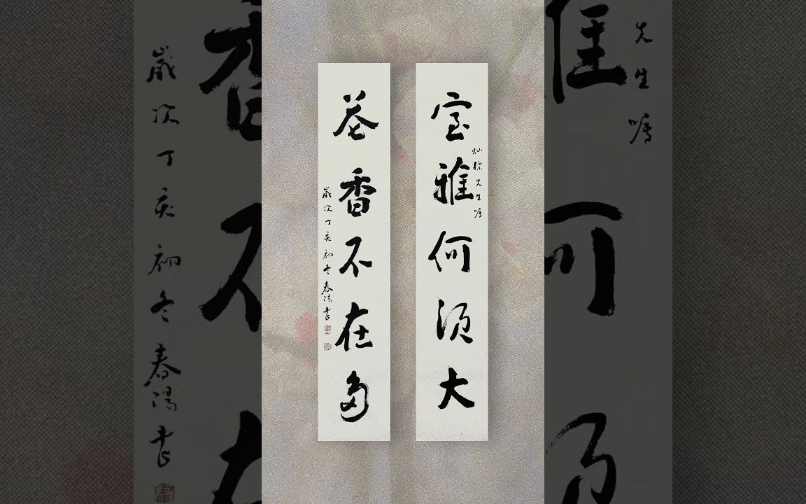 霍春阳大师书法作品《室雅何须大》(2007)哔哩哔哩bilibili