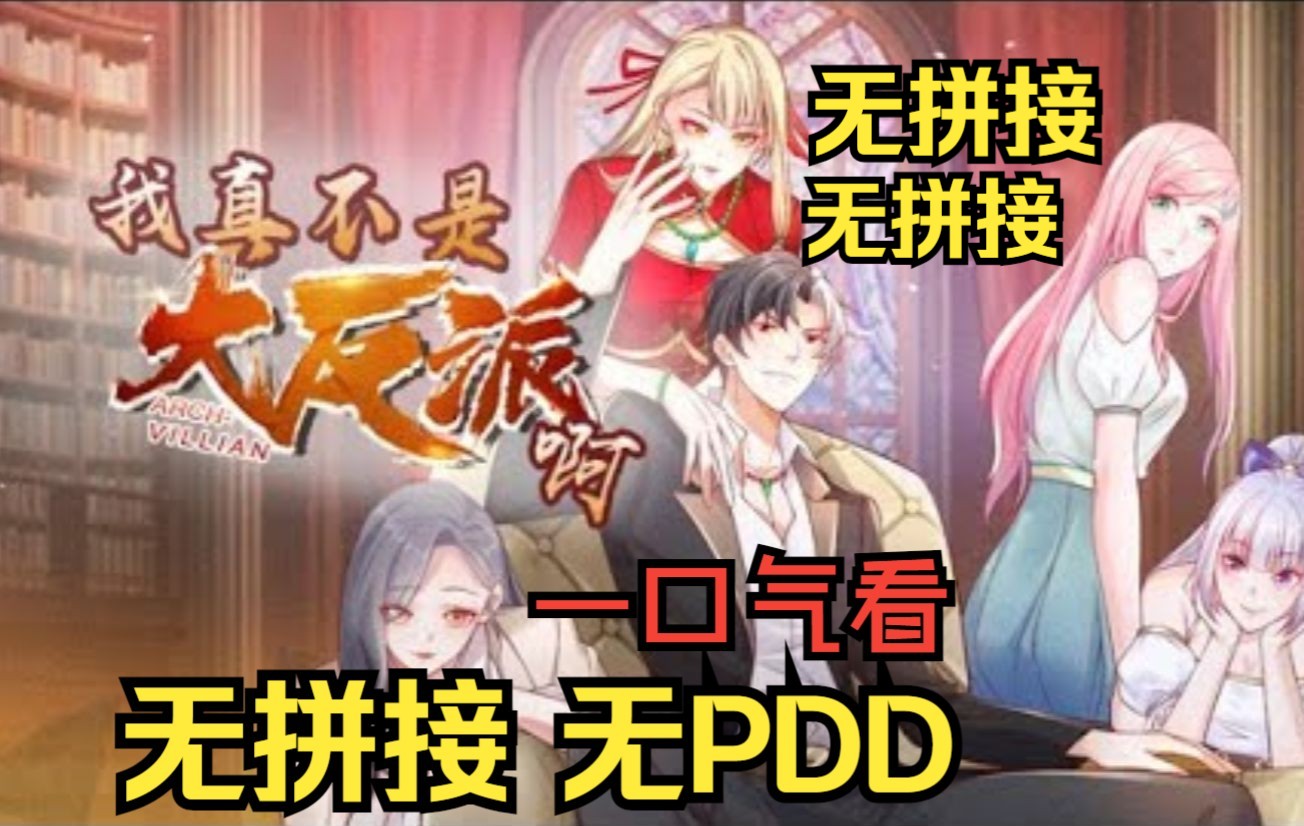 [图]【无拼接无PDD】一口气看爽动态漫《我真不是大反派》殷无道是一个超级高富帅，因为曹贼之好被龙王赘婿追杀却意外触发了神级大反派系统。