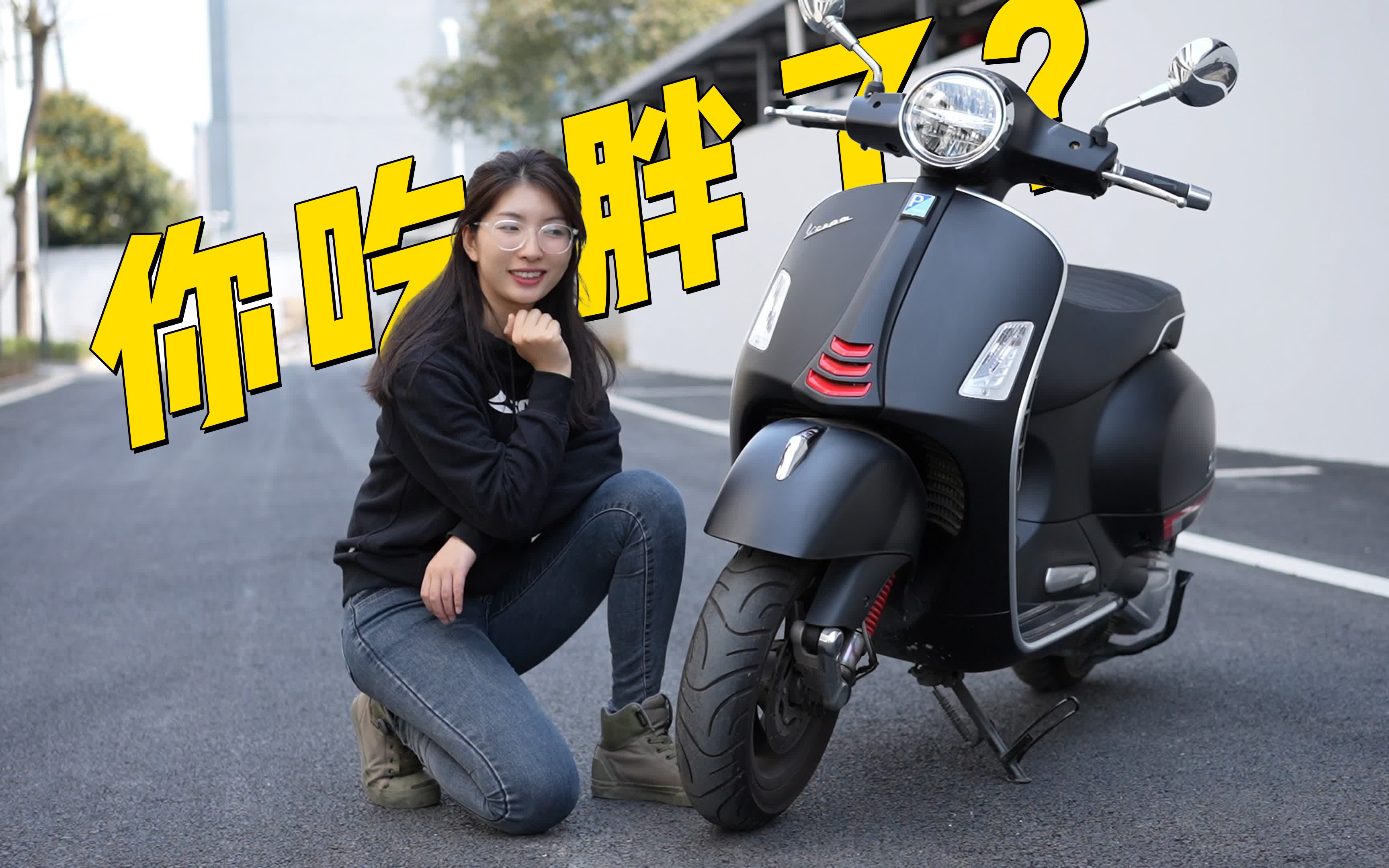 颜值高,但是微胖版 - vespa gts300