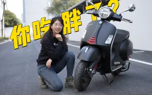 Download Video: 颜值高，但是微胖版 - Vespa GTS300