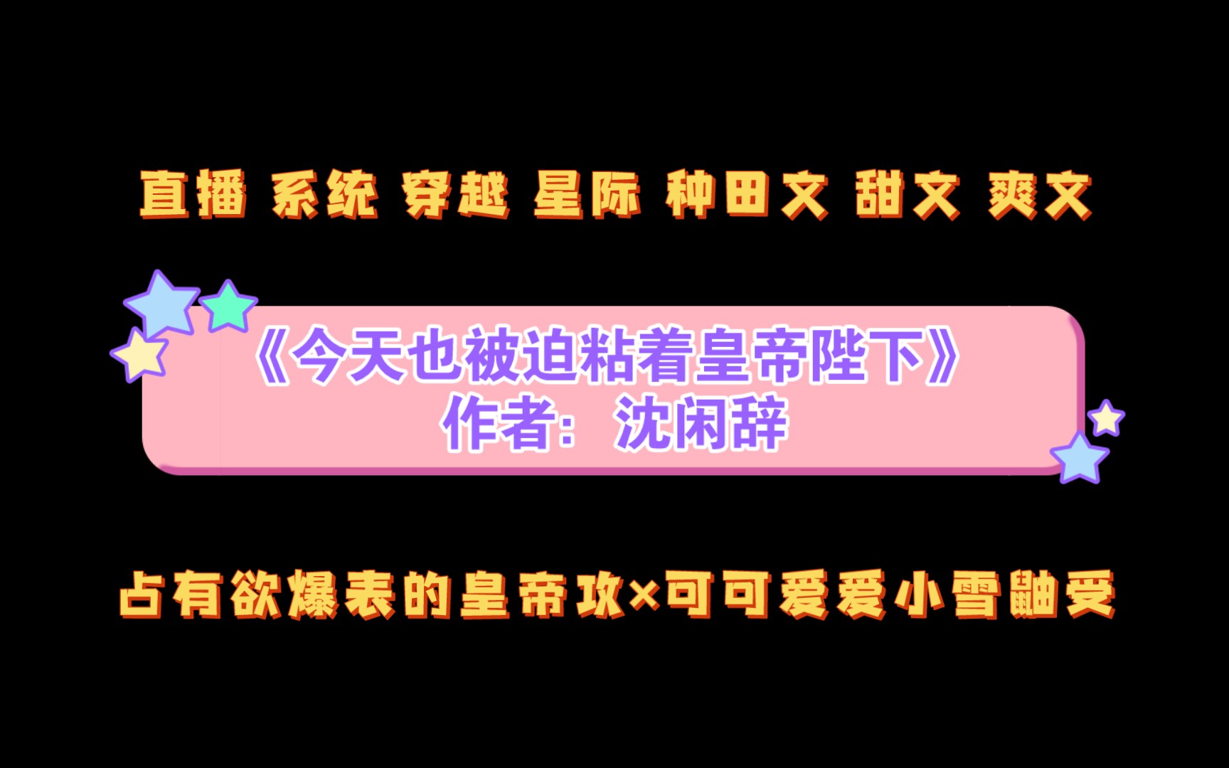 《今天也被迫粘着皇帝陛下》作者:沈闲辞 占有欲爆表的皇帝攻*可可爱爱小雪鼬受哔哩哔哩bilibili