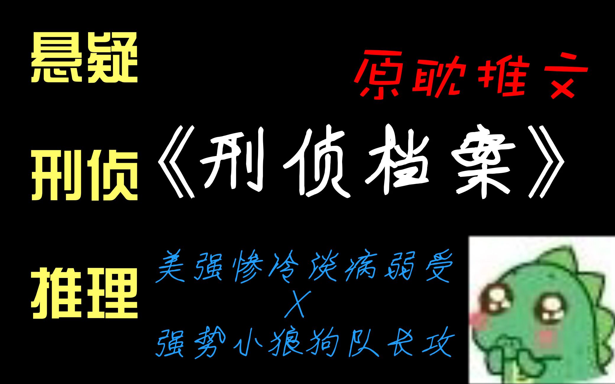 【原耽推文】爱好刑侦推理的小可爱千万不能错过!!!《刑侦档案》by清韵小尸哔哩哔哩bilibili