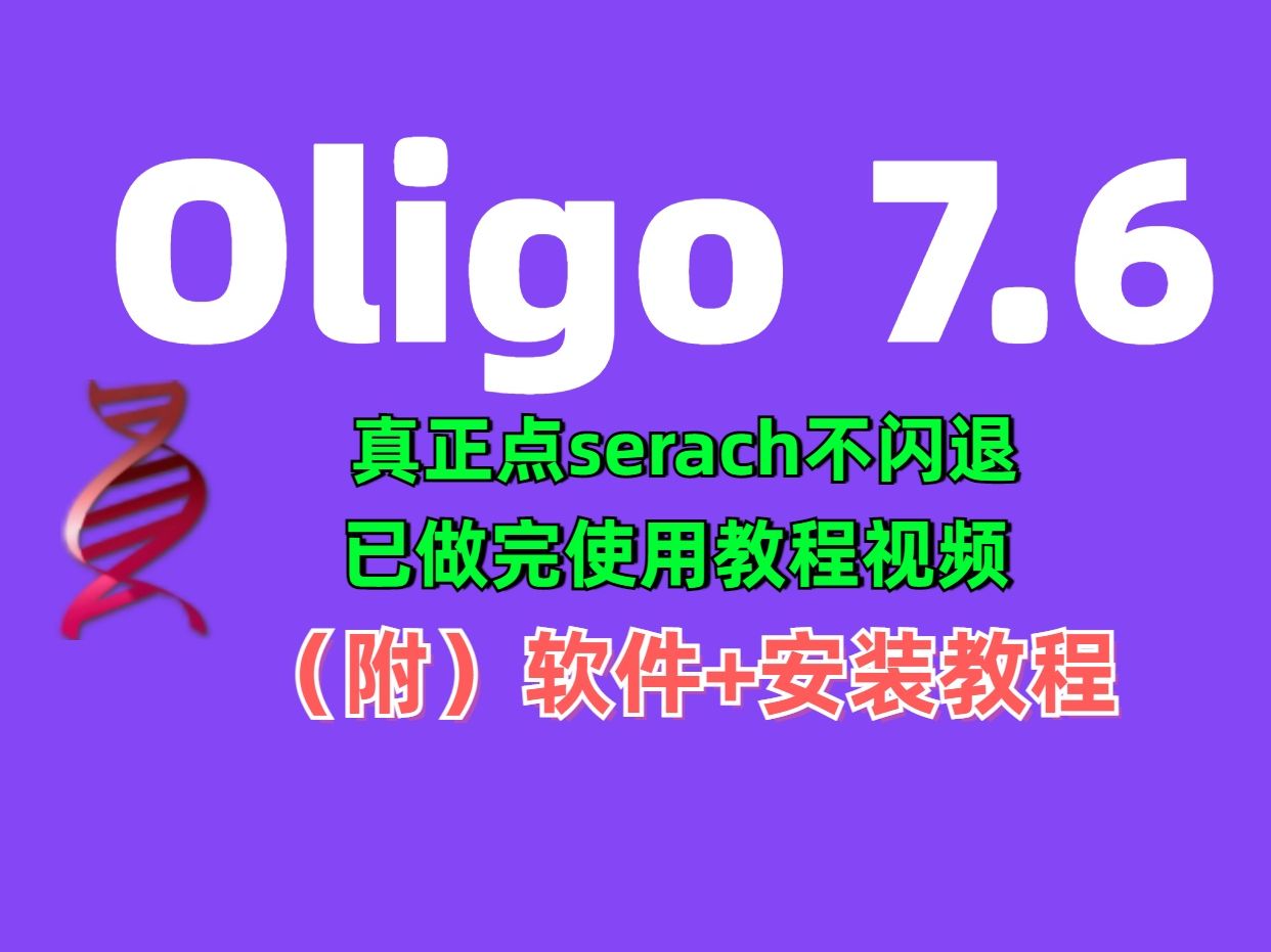 Oligo7.6 【真正点search不闪退】软件下载安装教程哔哩哔哩bilibili