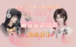 Download Video: 【弥黎】【X.弥】【X.白黎】这两口子也太甜了吧～合奏卡祖笛～轮流掉麦～一起排挡～