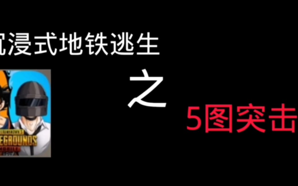 沉浸式五图突击,是一种什么样的体验呢?