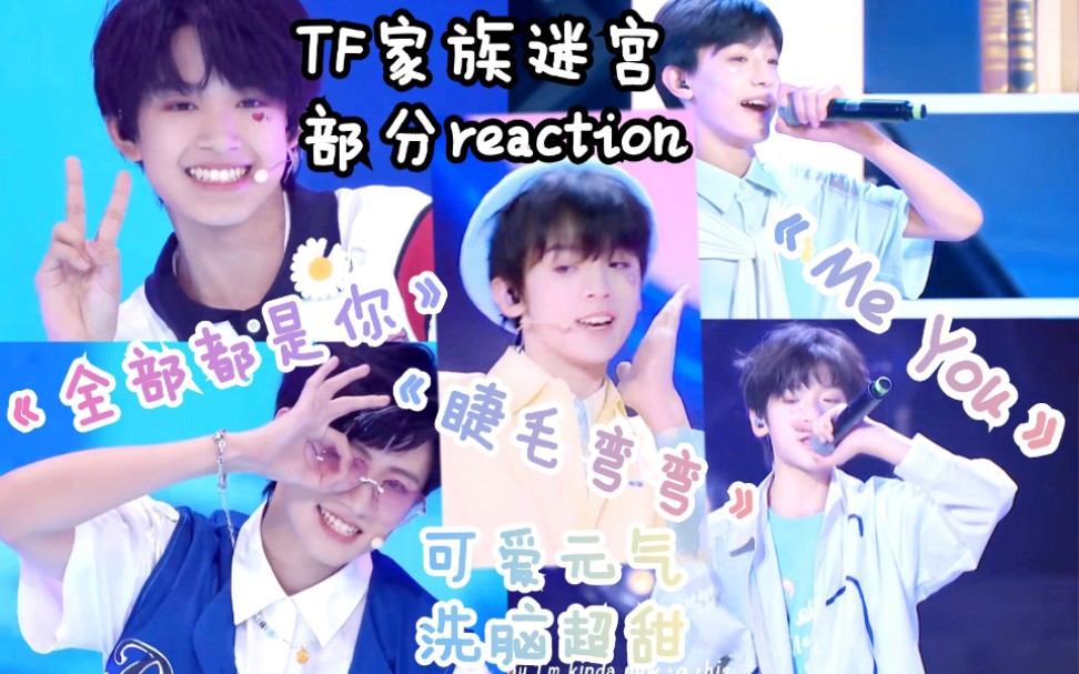 【TF家族】元气小甜豆?韩系小男友?可爱马瑞奥?reaction三代《睫毛弯弯》+《me you》+《全部都是你》哔哩哔哩bilibili