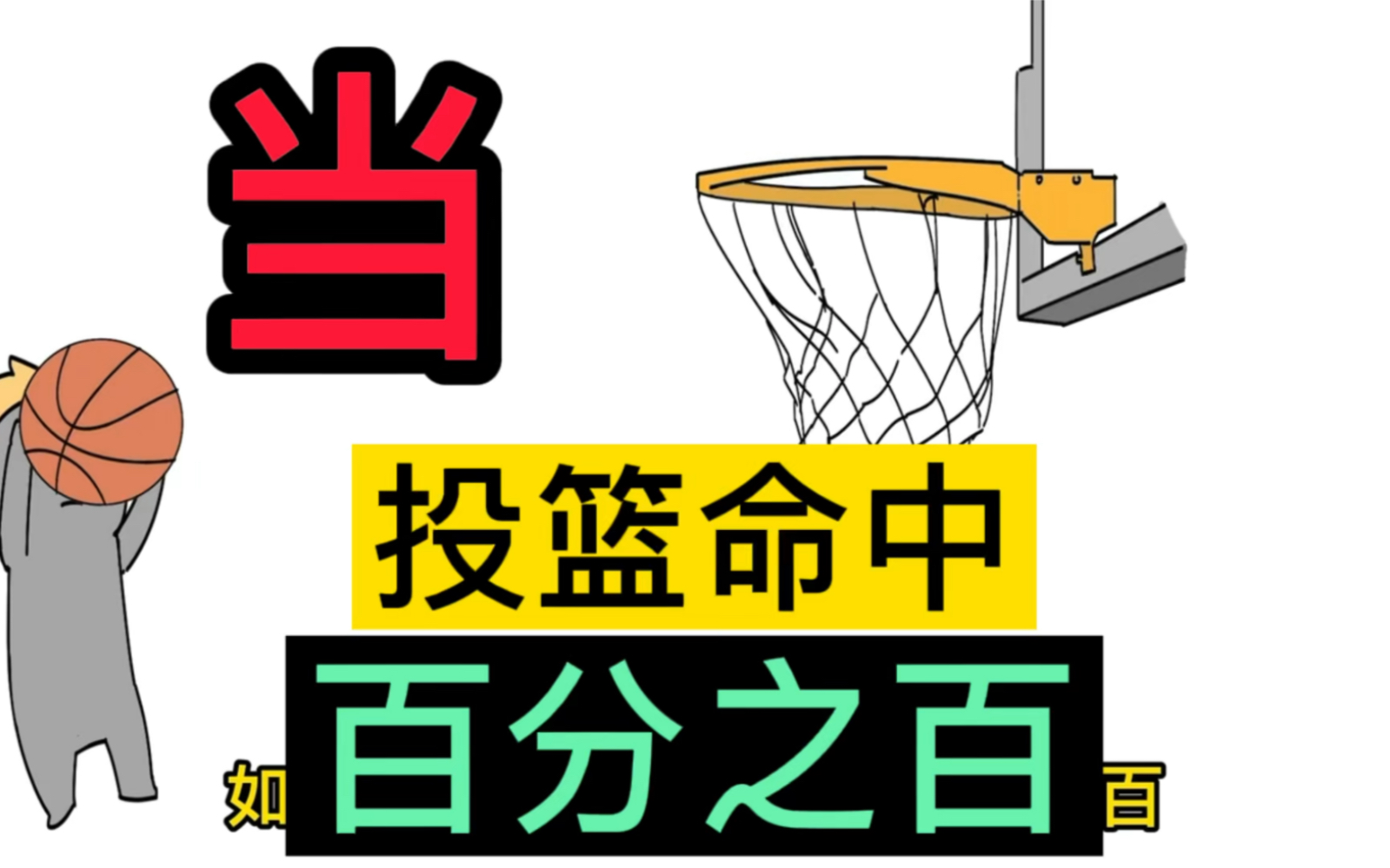 [图]投篮命中率百分之百，你认为能打NBA吗？