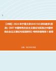 【冲刺】2024年+宁夏大学(045102)学科教学(思政)《807中国特色社会主义理论与实践之中国特色社会主义理论与实践研究》考研终极预测5套卷真题...