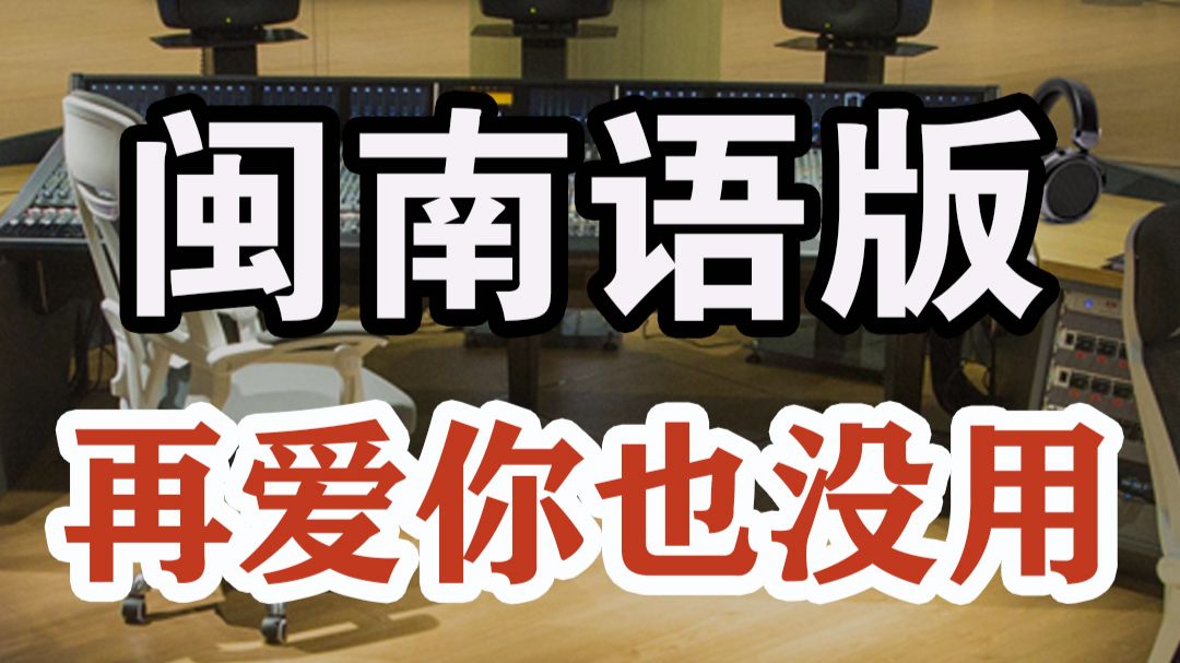 伤感新歌热歌，闽南语版《再爱你也没用》，DSD完整版991M，无损HI-FI音乐，百万调音师专业录音棚独家调制