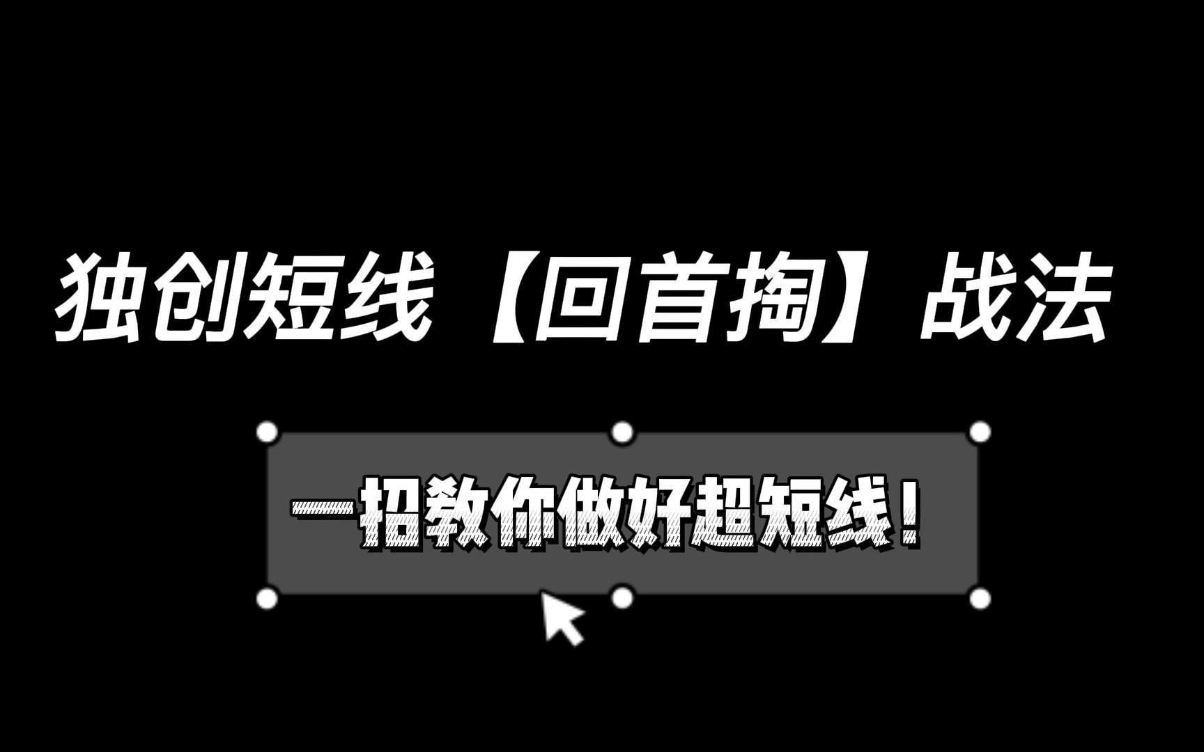 [图]独创短线战法——【回首掏】战法，一招教你做好超短线！超实用！