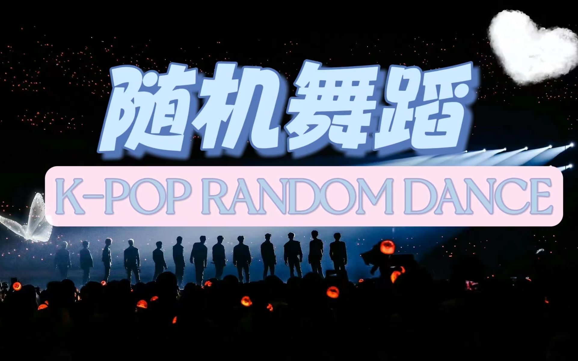 [图]【随机舞蹈】K-POP人随舞资源（更新至11月）|已镜面