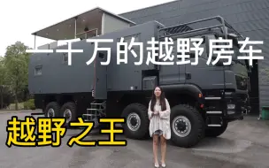 Descargar video: 价值千万的越野房车 全时八驱