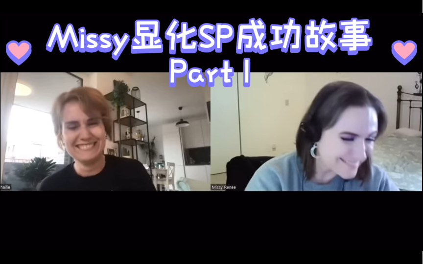 【Missy】显化SP成功故事|15年前只见过10分钟的SP|中文字幕|搬运哔哩哔哩bilibili