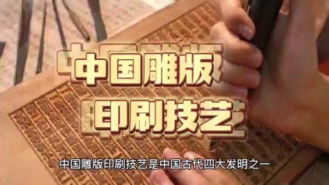 中国非物质文化遗产6中国雕版印刷技艺哔哩哔哩bilibili