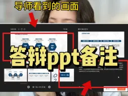 Download Video: 答辩担心记不住稿子？那就把稿子放到ppt备注里照着读就可以了